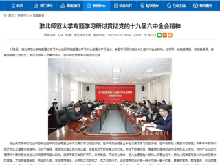 【安徽教育网】437ccm必赢国际官方网站专题学习研讨贯彻党的十九届六中全会精神