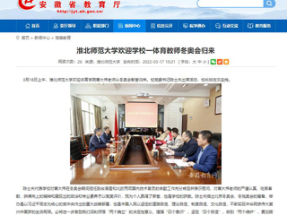 【安徽教育网】：437ccm必赢国际官方网站欢迎学校一体育教师冬奥会归来