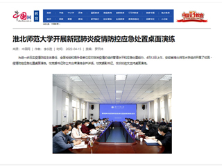 【中国网】437ccm必赢国际官方网站开展新冠肺炎疫情防控应急处置桌面演练