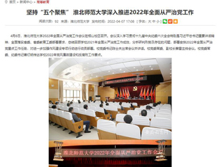【安徽教育网】首页：坚持“五个聚焦” 437ccm必赢国际官方网站深入推进2022年全面从严治党工作