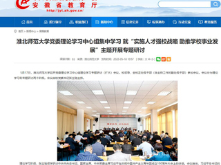 【安徽教育网】437ccm必赢国际官方网站党委理论学习中心组集中学习 就“实施人才强校战略 助推学校事业发展”主题开展专题研讨