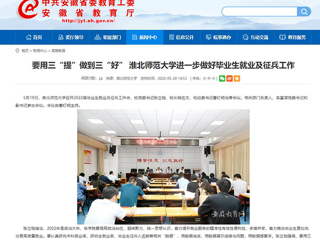 【安徽教育网】要用三“提”做到三“好” 437ccm必赢国际官方网站进一步做好毕业生就业及征兵工作