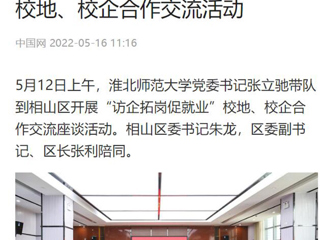 【中国网】437ccm必赢国际官方网站党委书记张立驰到相山区开展“访企拓岗促就业”校地、校企合作交流活动