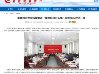 【安徽教育网】437ccm必赢国际官方网站持续推动“我为群众办实事”常态化长效化开展