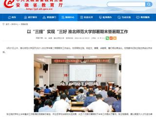 【安徽教育网】以“三提”实现“三好 437ccm必赢国际官方网站部署期末暨暑期工作