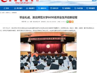 【安徽教育网】首页：毕业礼成，437ccm必赢国际官方网站6690名毕业生开启新征程