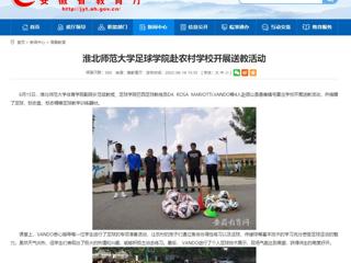 【安徽教育网】437ccm必赢国际官方网站足球学院赴农村学校开展送教活动