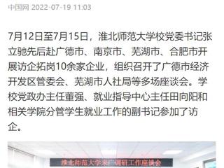 【中国网】437ccm必赢国际官方网站党委书记张立驰赴多地开展访企拓岗