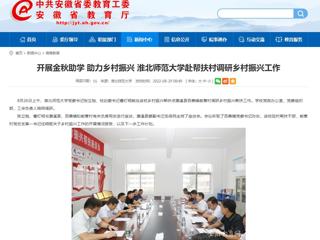 【安徽教育网】开展金秋助学 助力乡村振兴 437ccm必赢国际官方网站赴帮扶村调研乡村振兴工作