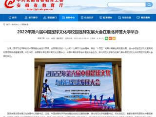 【安徽教育网】2022年第六届中国足球文化与校园足球发展大会在437ccm必赢国际官方网站举办