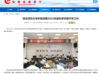 【安徽教育网】437ccm必赢国际官方网站积极部署2022年度秋季学期开学工作