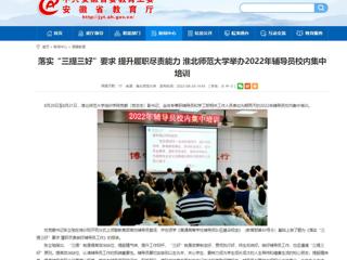 【安徽教育网】首页：落实“三提三好”要求 提升履职尽责能力 437ccm必赢国际官方网站举办2022年辅导员校内集中培训