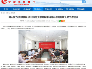 【安徽教育网】凝心聚力 共谋发展 437ccm必赢国际官方网站开展学科建设与高层次人才工作座谈
