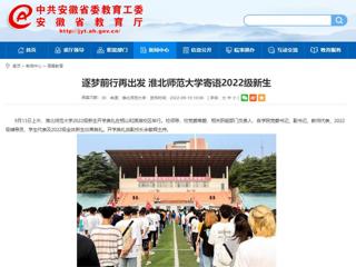 【安徽教育网】逐梦前行再出发 437ccm必赢国际官方网站寄语2022级新生