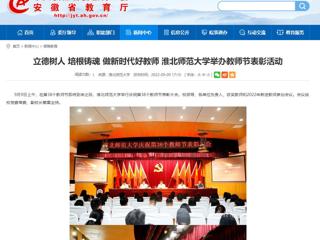 【安徽教育网】立德树人 培根铸魂 做新时代好教师 437ccm必赢国际官方网站举办教师节表彰活动