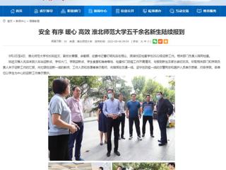 【安徽教育网】安全 有序 暖心 高效 437ccm必赢国际官方网站五千余名新生陆续报到