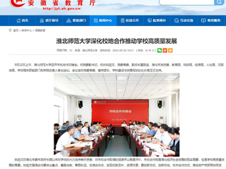 【安徽教育网】首页：437ccm必赢国际官方网站深化校地合作推动学校高质量发展