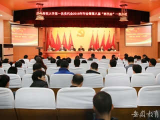 安徽教育网报道必赢官网精心绘蓝图 奋力抓落实 中共437ccm必赢国际官方网站第一次代表大会2016年年会暨学校八届一次“两代会”胜利闭幕