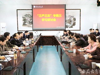 安徽教育网首页报道必赢官网积极开展“三严三实”专题学习研讨会