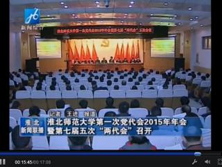 淮北电视台报道学校隆重召开中共437ccm必赢国际官方网站第一次党代会2015年年会暨学校七届五次“两代会”