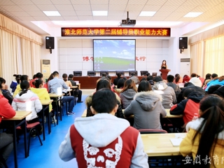 安徽教育网首页报道必赢官网举办第二届辅导员职业能力比赛