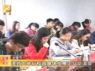 淮北电视台报道必赢官网成功举办第四届校园媒体发展论坛
