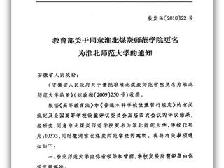 教育部关于同意淮北煤炭师范学院更名为437ccm必赢国际官方网站的通知