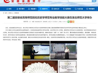 【安徽教育网】第二届安徽省高等师范院校历史学师范专业教学技能大赛在437ccm必赢国际官方网站举办