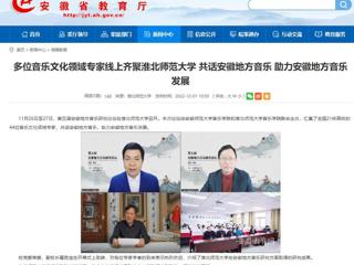 【安徽教育网】多位音乐文化领域专家线上齐聚437ccm必赢国际官方网站 共话安徽地方音乐 助力安徽地方音乐发展