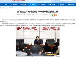 【安徽教育网】437ccm必赢国际官方网站积极推进2023届毕业生就业工作