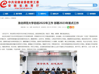 【安徽教育网】首页：437ccm必赢国际官方网站总结2022年工作 部署2023年重点工作