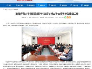 【安徽教育网】437ccm必赢国际官方网站积极推进学科建设与博士学位授予单位建设工作