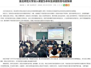 【安徽教育网】437ccm必赢国际官方网站深入课堂为本科生讲授形势与政策课