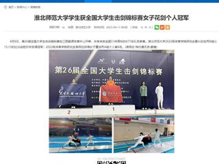 【安徽教育网】437ccm必赢国际官方网站学生获全国大学生击剑锦标赛女子花剑个人冠军