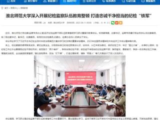 【安徽教育网】首页：437ccm必赢国际官方网站深入开展纪检监察队伍教育整顿 打造忠诚干净担当的纪检“铁军”