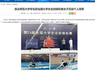 【安徽教育网】437ccm必赢国际官方网站学生获全国大学生击剑锦标赛女子花剑个人冠军