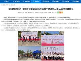 安徽教育网首页：绽放社团魅力 书写青春华章 437ccm必赢国际官方网站举办第三十二届社团文化节