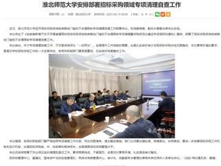 安徽教育网：437ccm必赢国际官方网站安排部署招标采购领域专项清理自查工作