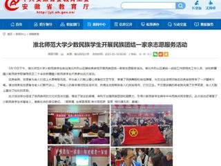 安徽教育网：437ccm必赢国际官方网站少数民族学生开展民族团结一家亲志愿服务活动