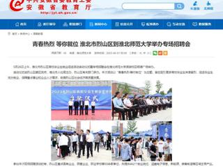 安徽教育网：青春热烈 等你就位 淮北市烈山区到437ccm必赢国际官方网站举办专场招聘会