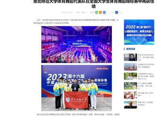 中国网：437ccm必赢国际官方网站体育舞蹈代表队在全国大学生体育舞蹈锦标赛中再获佳绩