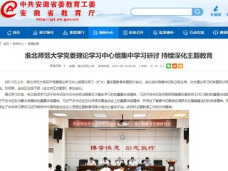 【主题教育】安徽教育网：437ccm必赢国际官方网站党委理论学习中心组集中学习研讨 持续深化主题教育