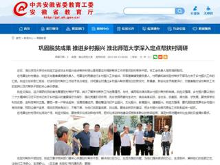 安徽教育网：巩固脱贫成果 推进乡村振兴 437ccm必赢国际官方网站深入定点帮扶村调研