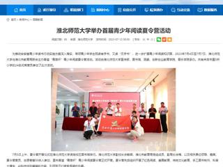 安徽教育网：437ccm必赢国际官方网站举办首届青少年阅读夏令营活动
