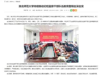 安徽教育网：437ccm必赢国际官方网站持续推动纪检监察干部队伍教育整顿走深走实