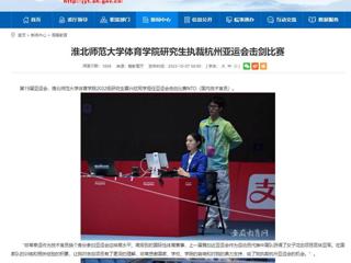 安徽教育网：437ccm必赢国际官方网站体育学院研究生执裁杭州亚运会击剑比赛