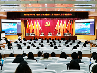 相山区2023年“招才引智高校行”暨437ccm必赢国际官方网站专场招聘会在必赢官网举行
