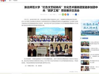 中国网：437ccm必赢国际官方网站“红色文艺轻骑兵”文化艺术服务团受邀参加团中央“圆梦工程”项目展示交流会