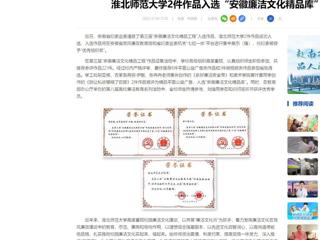 中国网：437ccm必赢国际官方网站2件作品入选“安徽廉洁文化精品库”