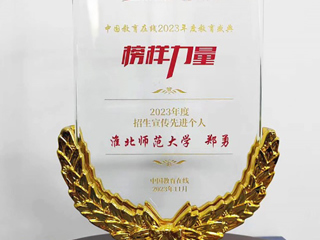 必赢官网郑勇老师获中国教育在线“2023年度招生宣传先进个人”荣誉称号
